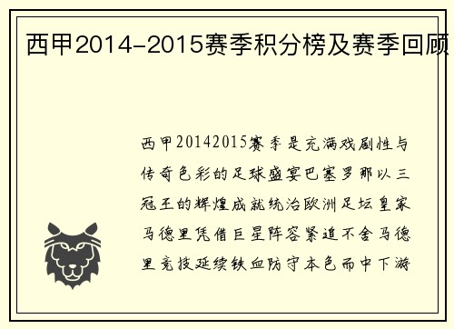 西甲2014-2015赛季积分榜及赛季回顾