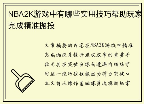 NBA2K游戏中有哪些实用技巧帮助玩家完成精准抛投