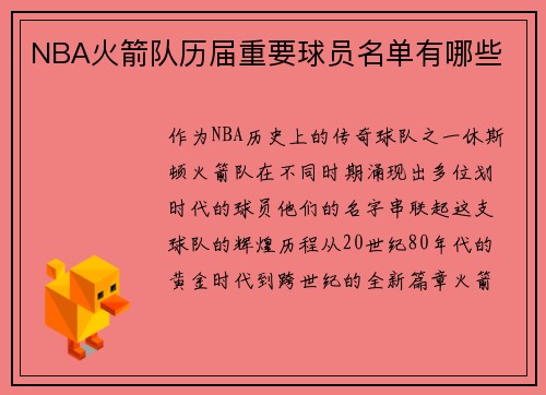 NBA火箭队历届重要球员名单有哪些