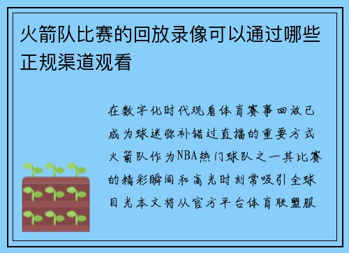 火箭队比赛的回放录像可以通过哪些正规渠道观看