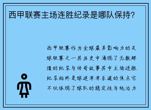 西甲联赛主场连胜纪录是哪队保持？