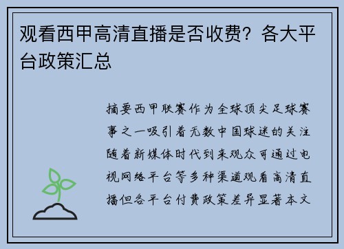 观看西甲高清直播是否收费？各大平台政策汇总