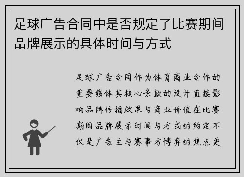 足球广告合同中是否规定了比赛期间品牌展示的具体时间与方式