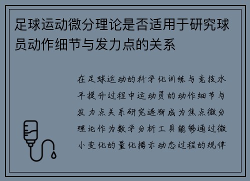 足球运动微分理论是否适用于研究球员动作细节与发力点的关系