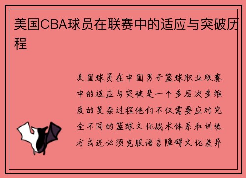 美国CBA球员在联赛中的适应与突破历程