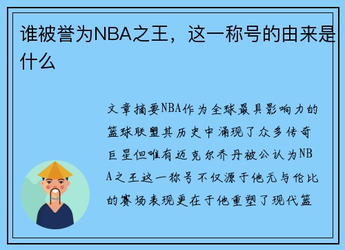谁被誉为NBA之王，这一称号的由来是什么