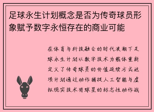 足球永生计划概念是否为传奇球员形象赋予数字永恒存在的商业可能