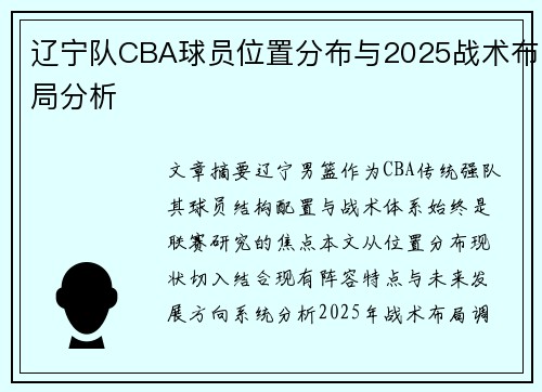 辽宁队CBA球员位置分布与2025战术布局分析