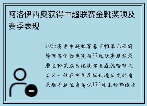 阿洛伊西奥获得中超联赛金靴奖项及赛季表现